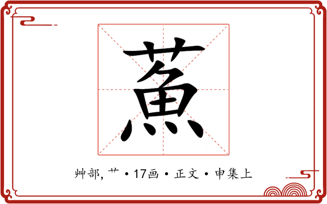 䔡