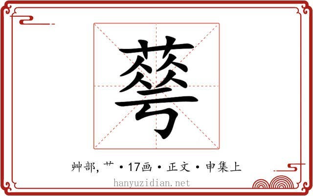 䔢