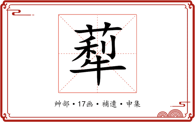 䔣