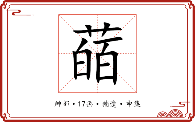 䔤