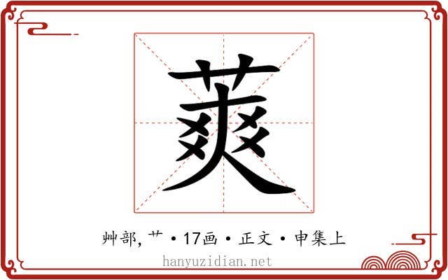 䔪