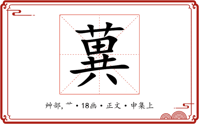 䔬