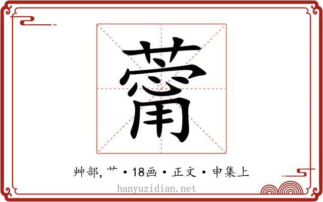 䔭