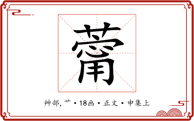 䔭