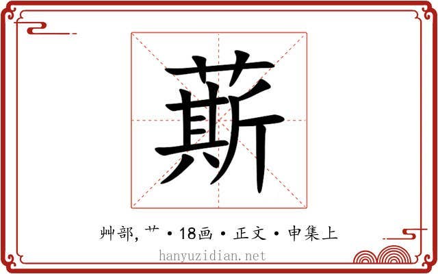 䔮
