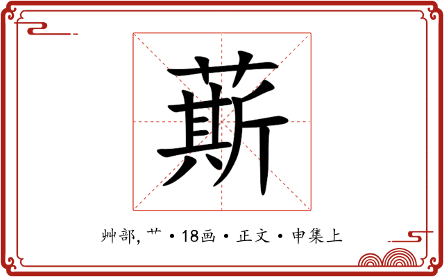 䔮