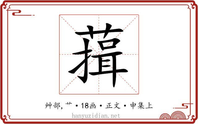 䔱