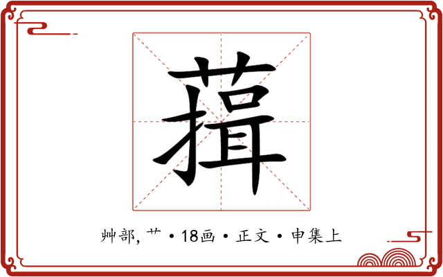 䔱