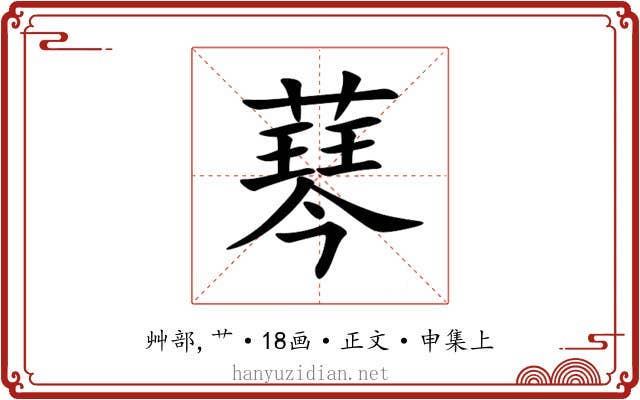䔷
