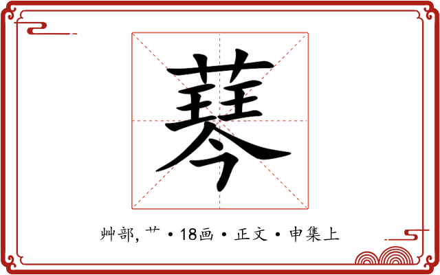 䔷