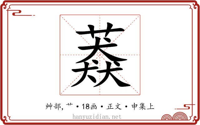䔸