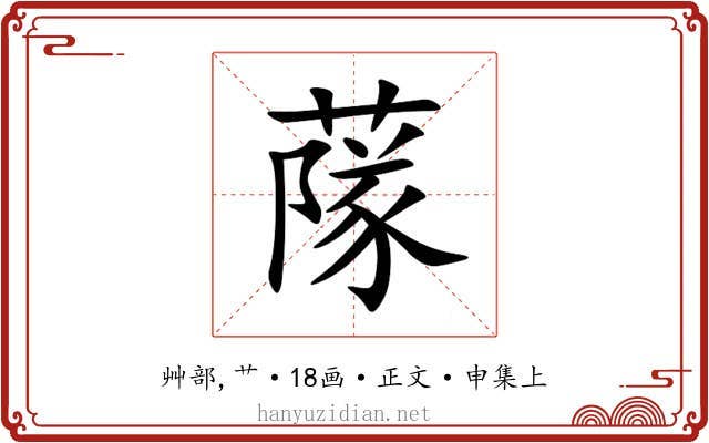 䔹