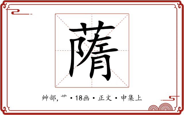 䔺