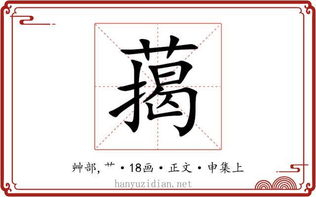 䔾