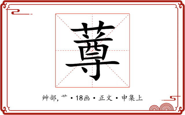 䔿