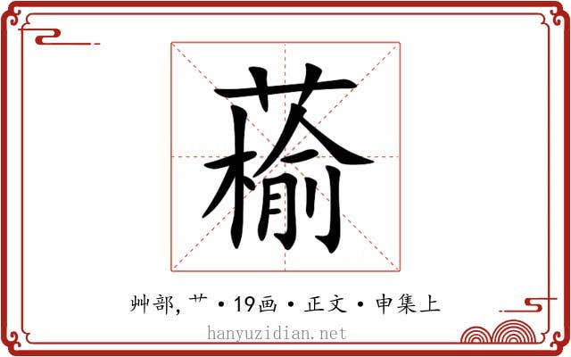 䕆