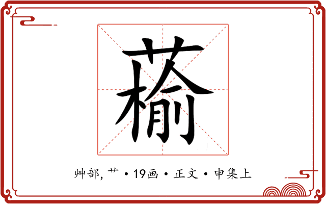 䕆