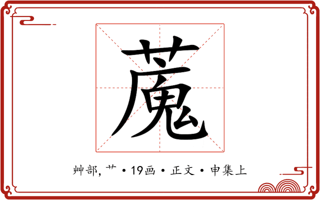 䕇