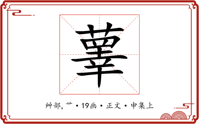䕉