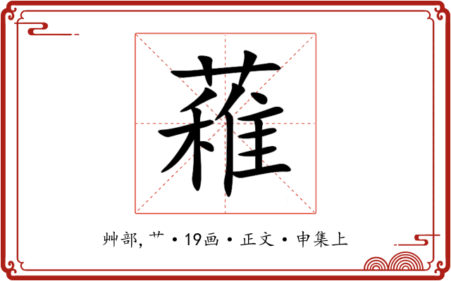 䕌
