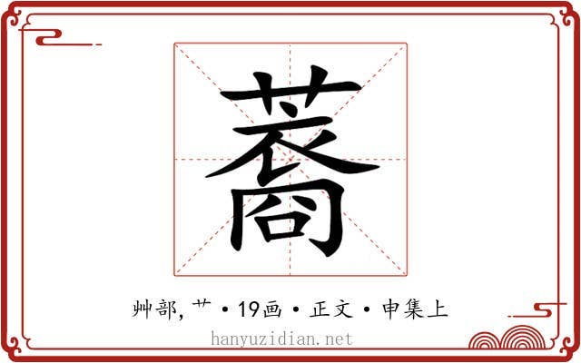 䕍