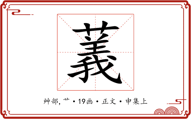 䕏