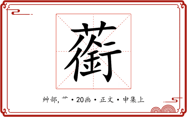 䕔