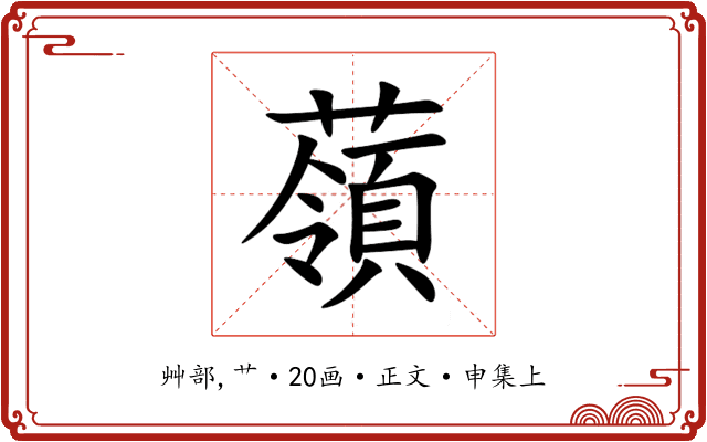 䕘