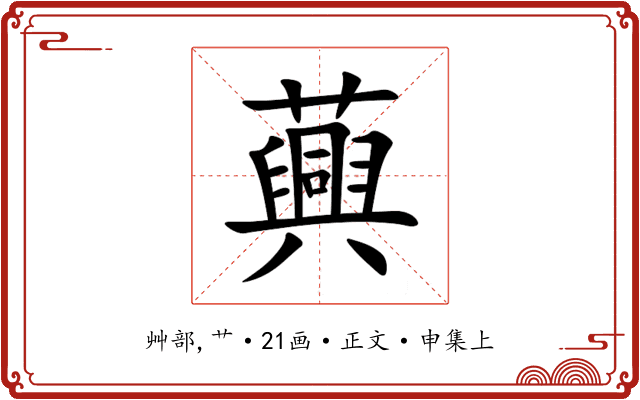 䕟