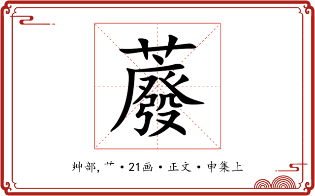 䕠