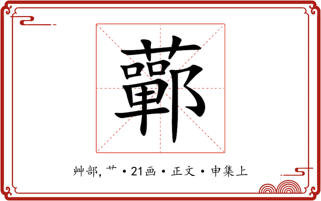 䕤