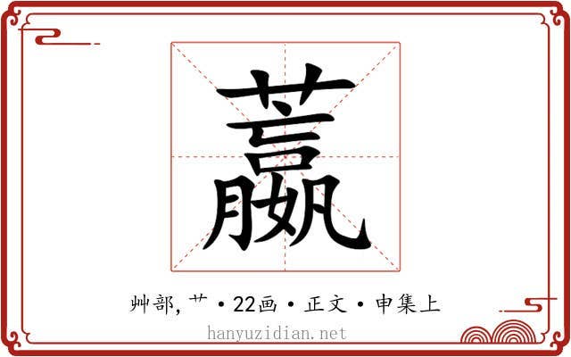 䕦
