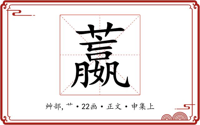 䕦