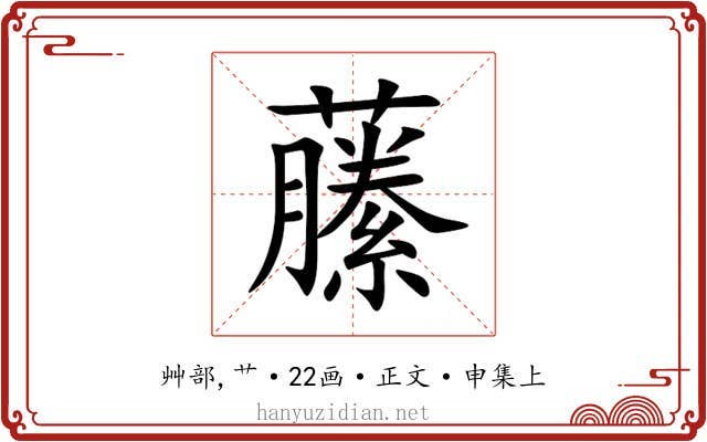 䕨
