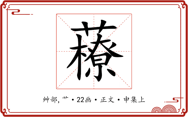 䕩