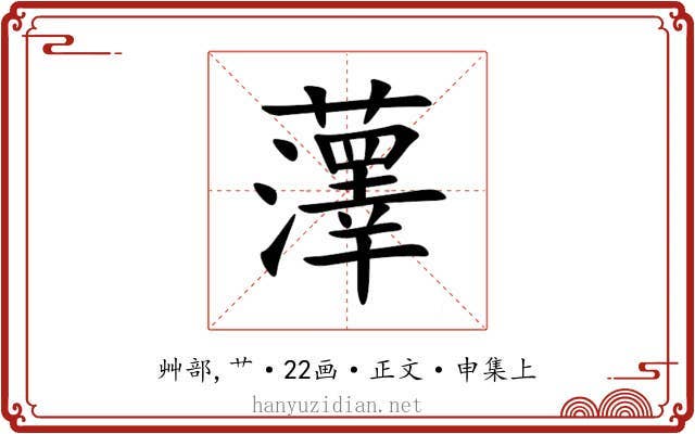 䕪