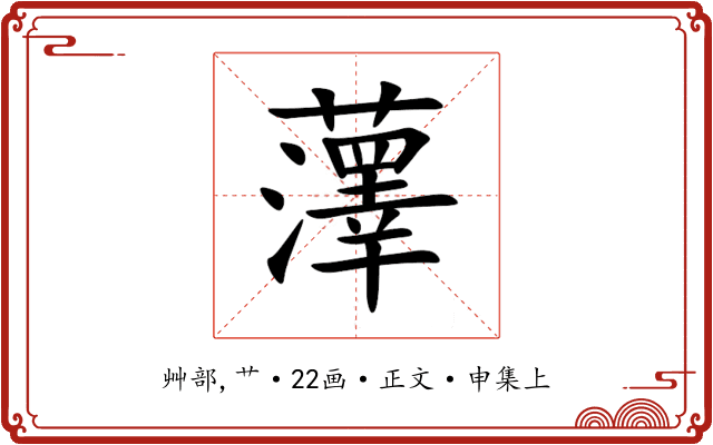 䕪