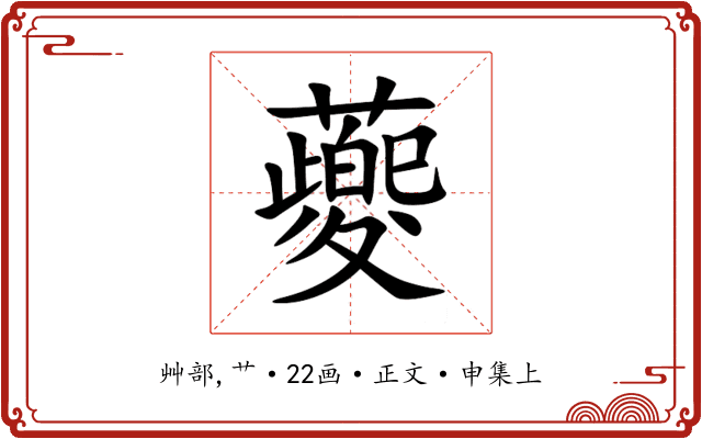 䕫