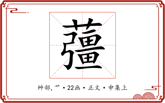䕬