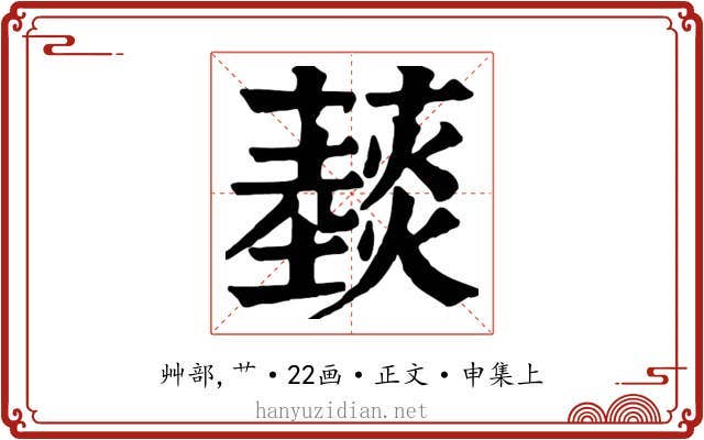 䕭