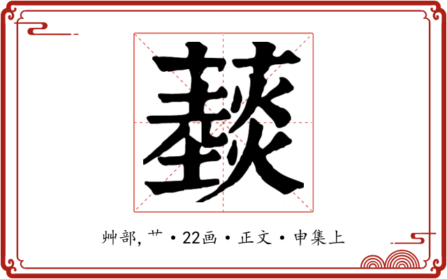 䕭