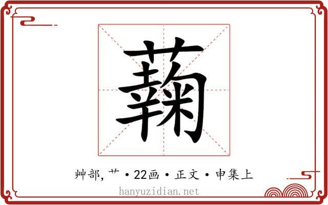 䕮