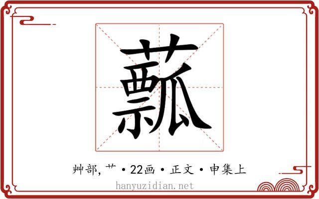 䕯