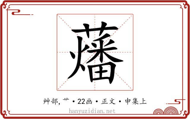 䕰
