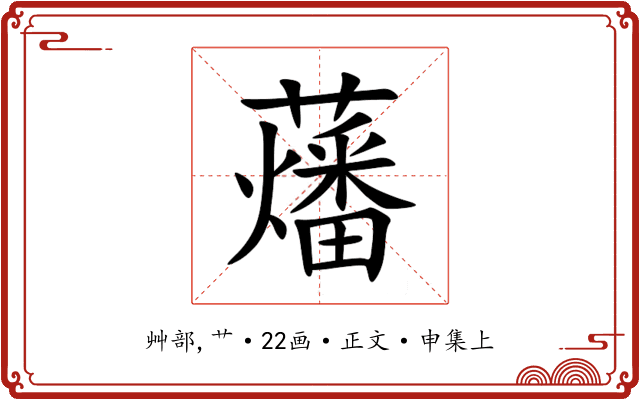 䕰