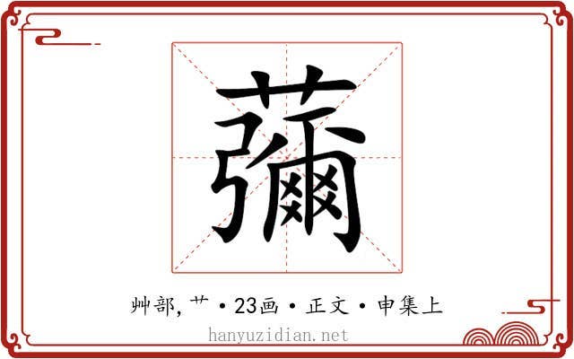 䕳