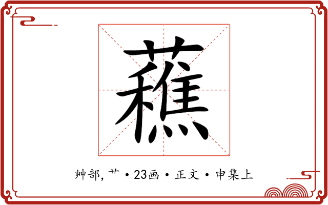 䕴