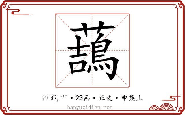 䕵