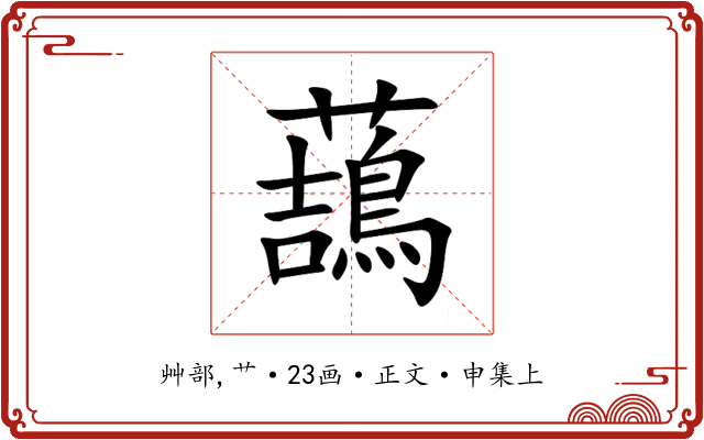 䕵