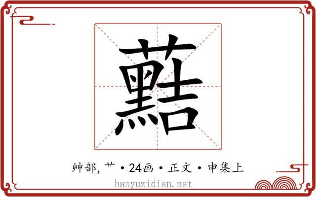 䕸